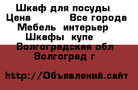 Шкаф для посуды › Цена ­ 1 500 - Все города Мебель, интерьер » Шкафы, купе   . Волгоградская обл.,Волгоград г.